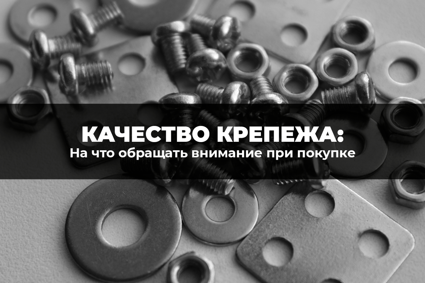 Качество крепежа: на что обращать внимание при покупке