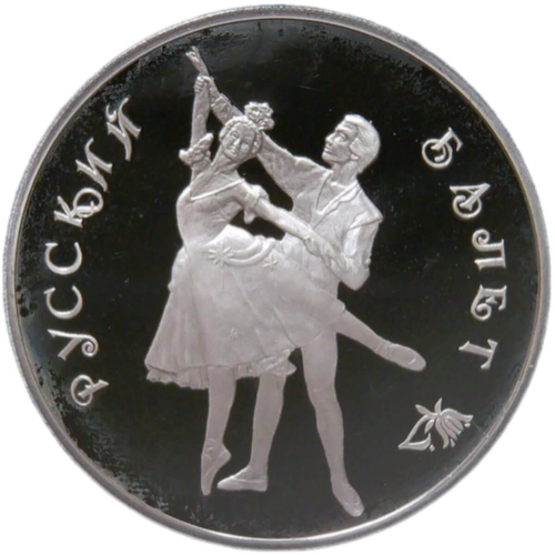 3 рубля 1993 Proof ''Русский балет - танцующая пара''(Proof)