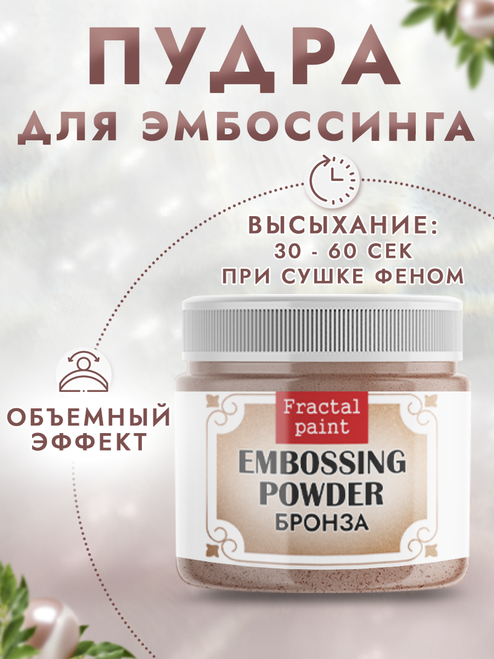 Пудра для эмбоссинга «Бронза»