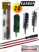 Набор для чистки оружия 20 калибра в ПЛАСТИКОВОМ КЕЙСЕ с металлическим 7мм шомполом в оплетке.