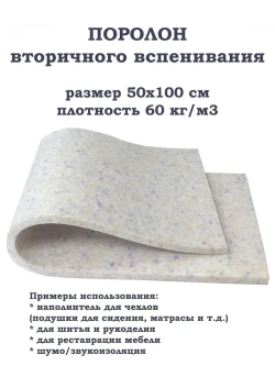 Поролон 50х100 см толщина 20 мм плотность 60кг/м3