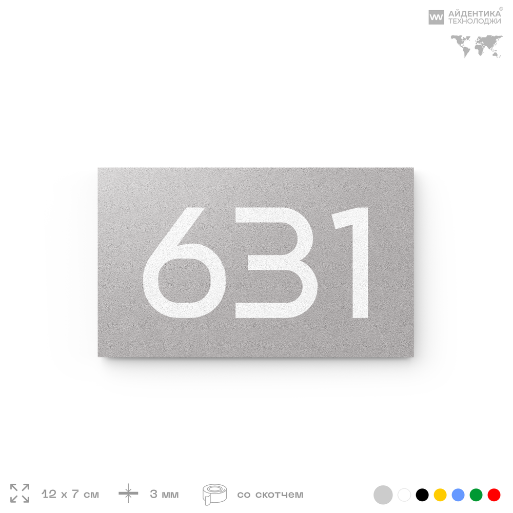 Номер на дверь 631, табличка на дверь для офиса, квартиры, кабинета, аудитории, склада, серая 120х70 мм, Айдентика Технолоджи