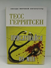 Прислушайся ко мне