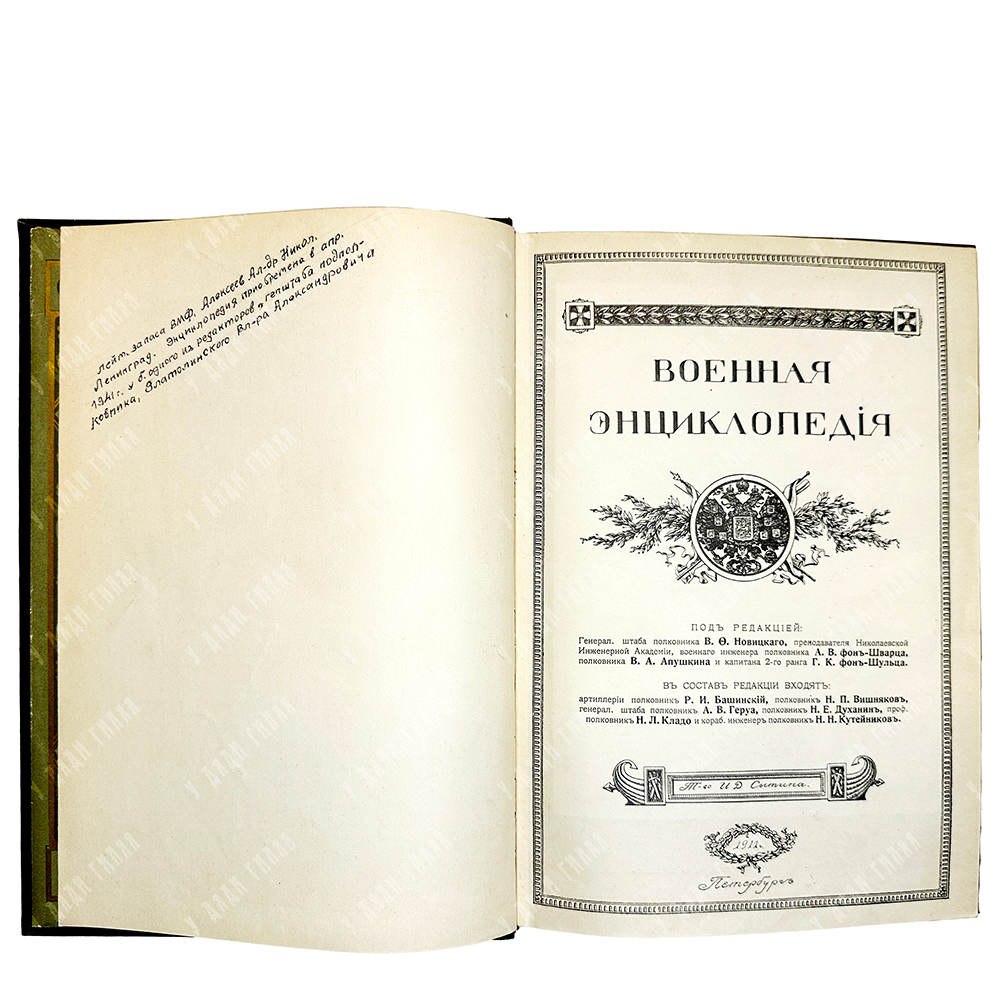 Новицкий В.Ф. Военная энциклопедия. В 18 т-х. М.,Тип. И.Д. Сытина, 1911-1915 гг.