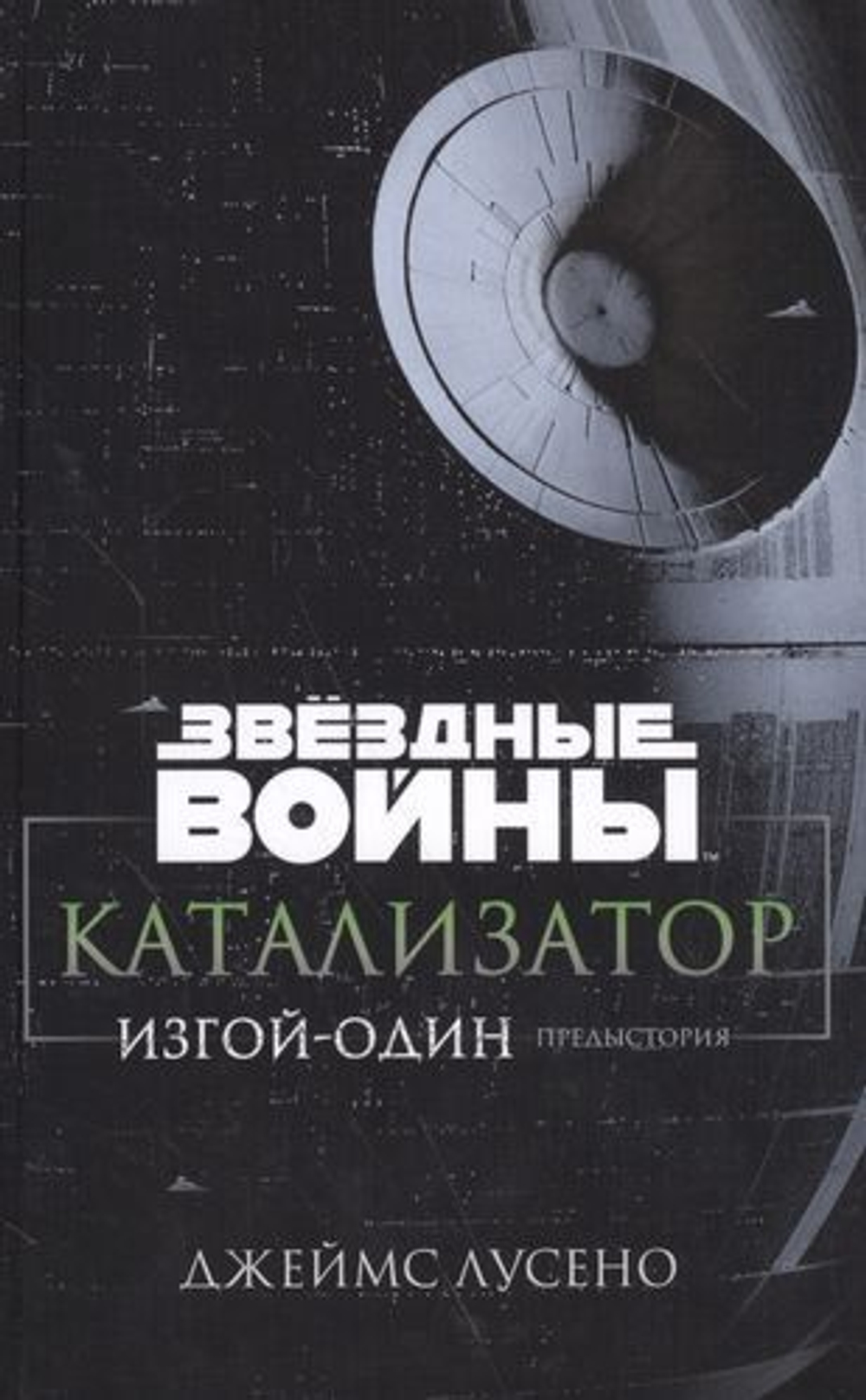 Звёздные Войны. Катализатор. Изгой-один: Предыстория