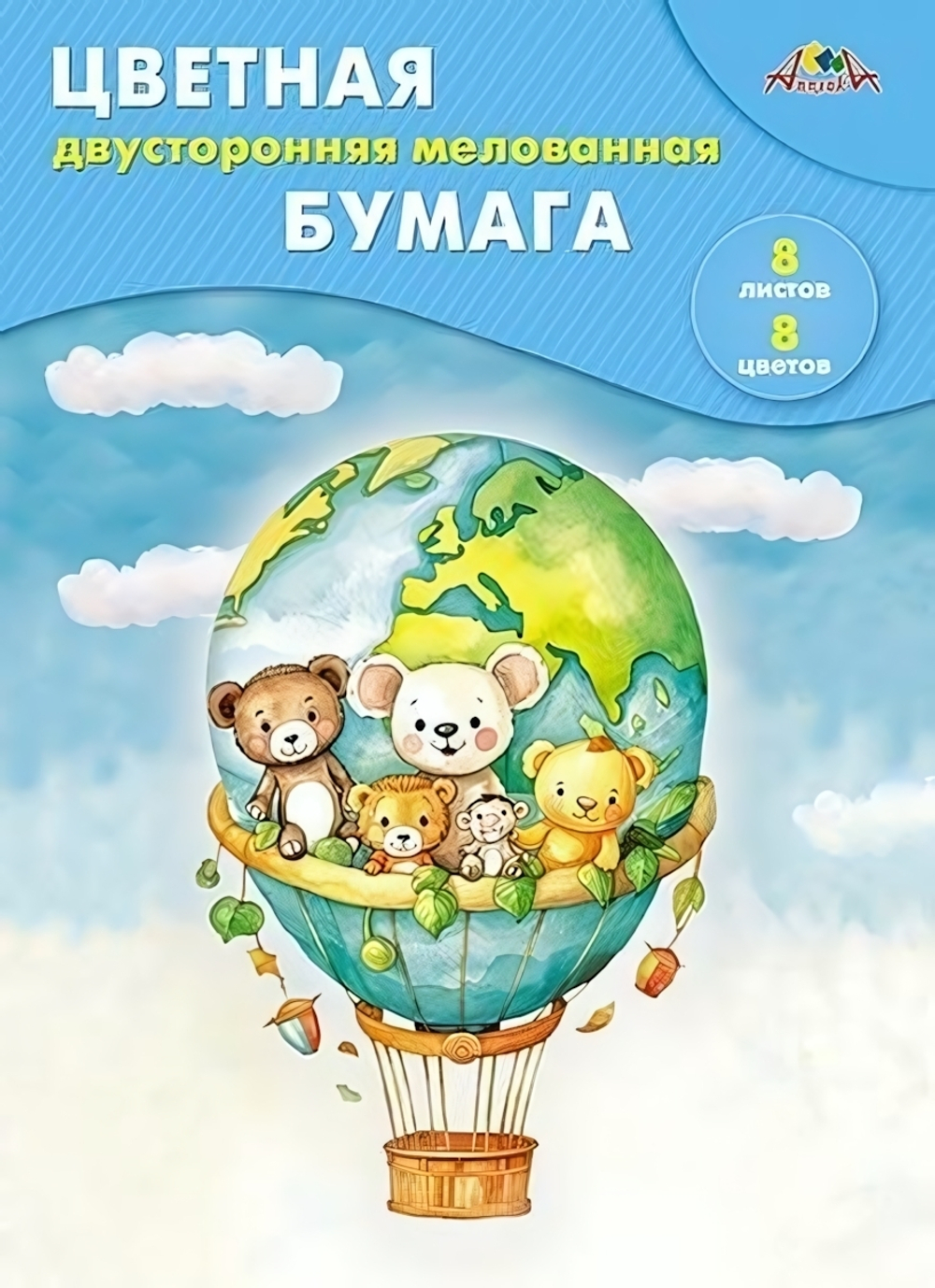 Бумага цветная А4 8л, 8цв "Малыши на воздушном шаре" мел. двуст. на скобе (Апплика)
