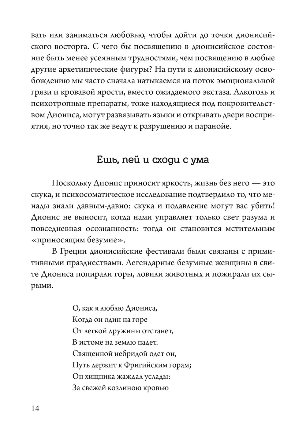 Боги в нашей психике: Дионис, Гермес и Богиня Памяти в повседневной жизни (PDF)