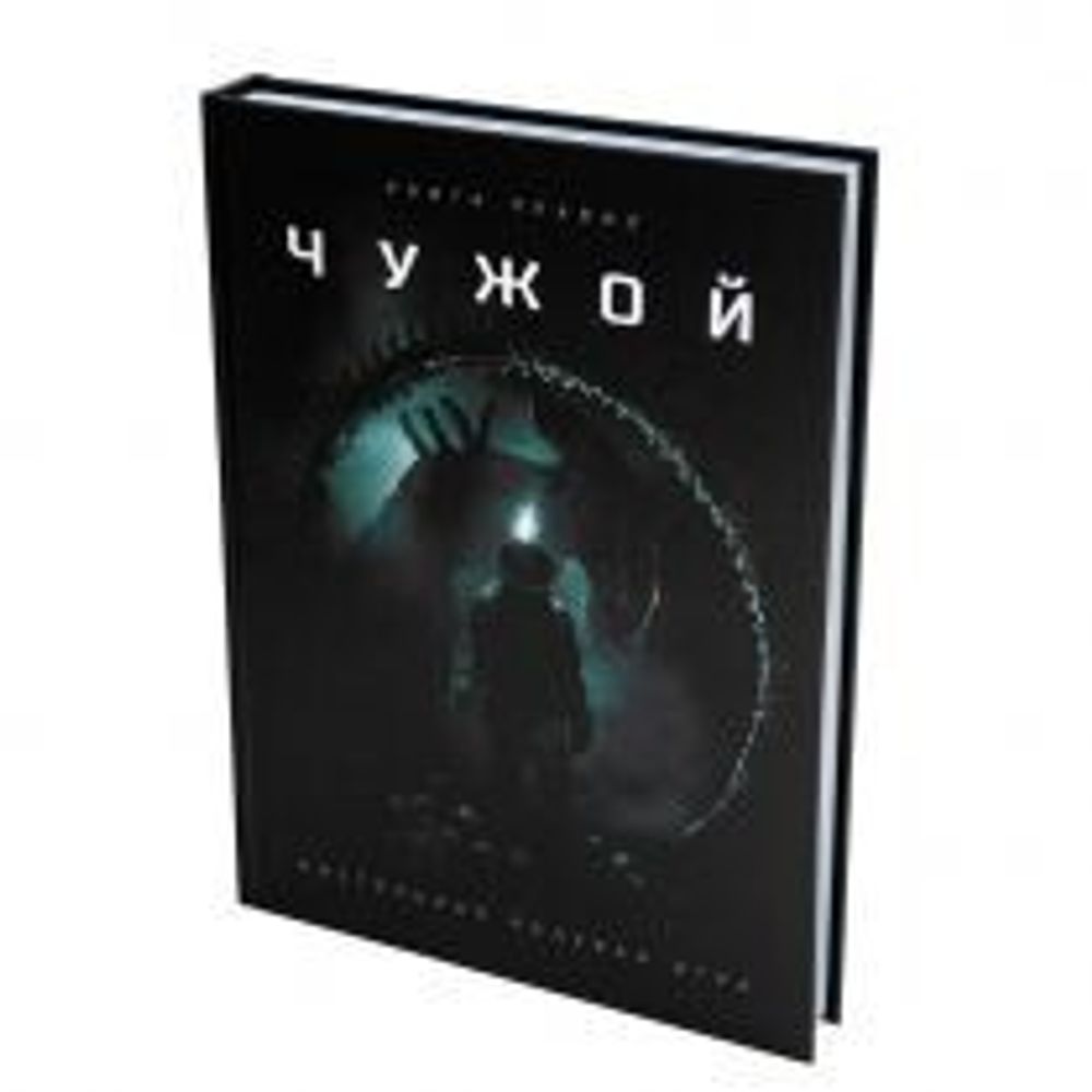 Настольная ролевая игра &quot;Чужой. Основная книга правил&quot;