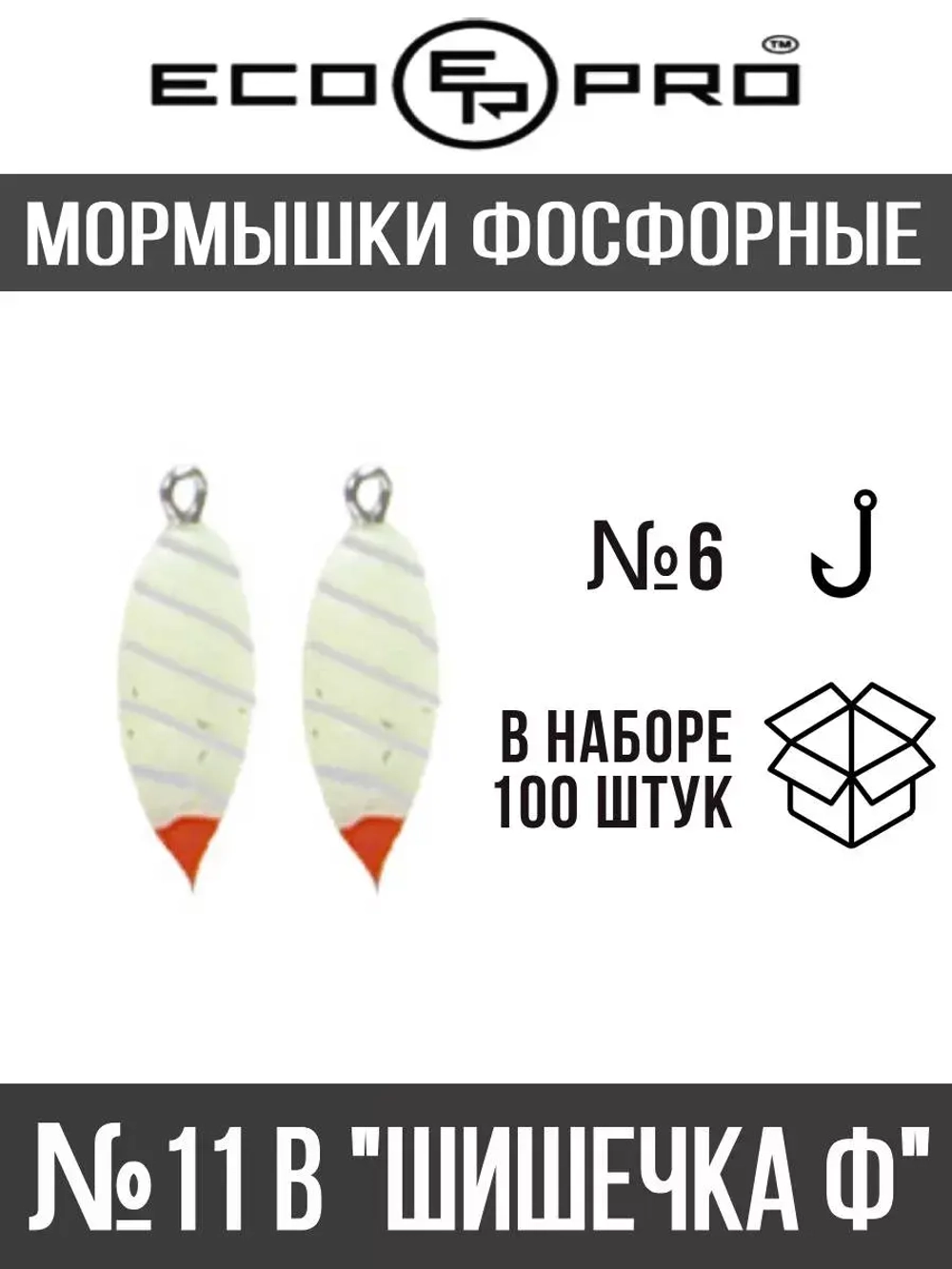 Мормышки фосфорные  №11-B "Шишечка Ф", 100шт