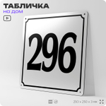 Адресная табличка с номером дома 296, на фасад и забор, белая, Айдентика Технолоджи