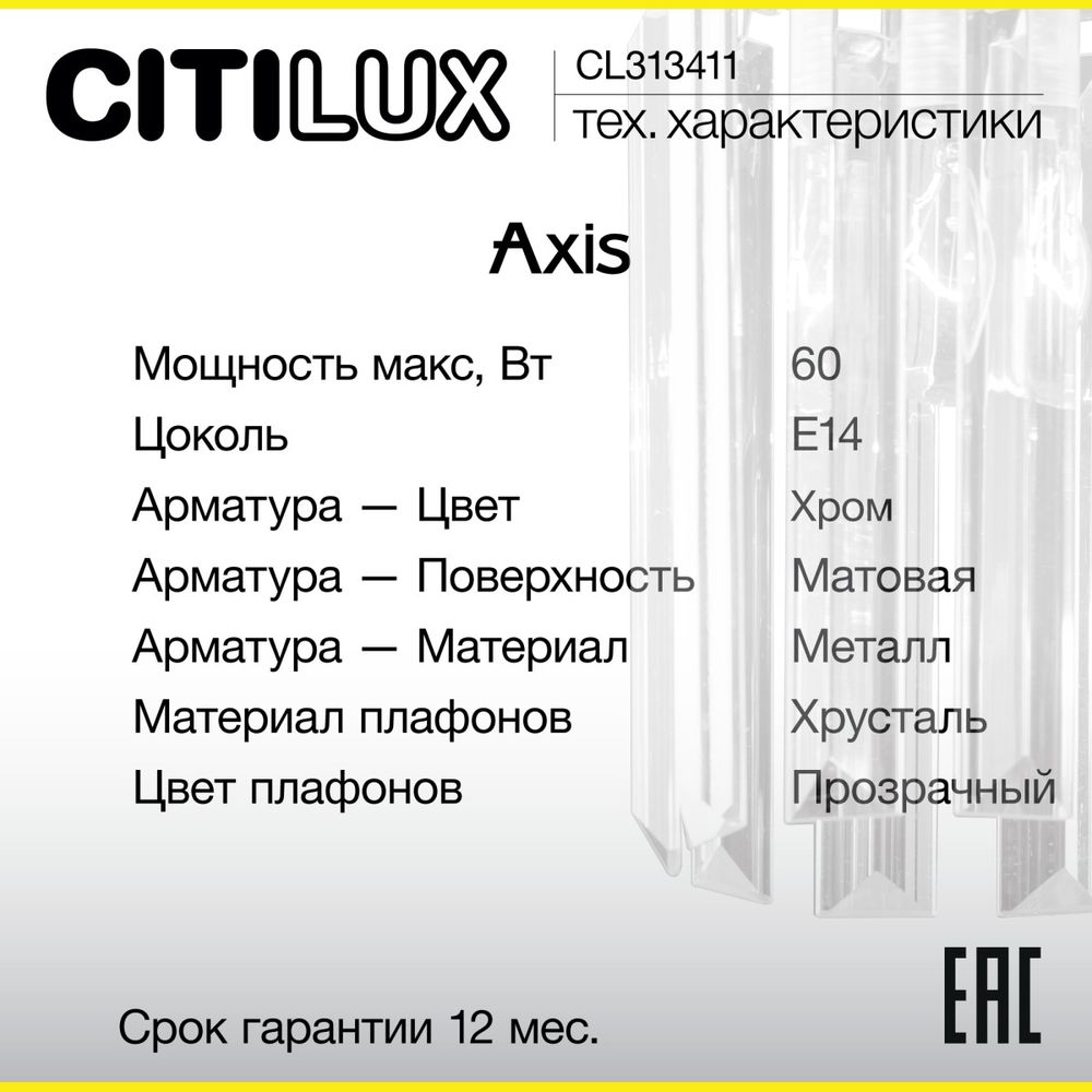 Citilux AXIS CL313411 Бра хрустальное с выключателем Хром