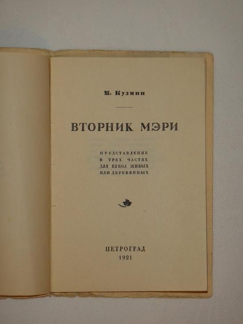 "Вторник Мэри Представление в трёх частях для кукол живых или деревянных". Михаил Кузмин. 1921г.