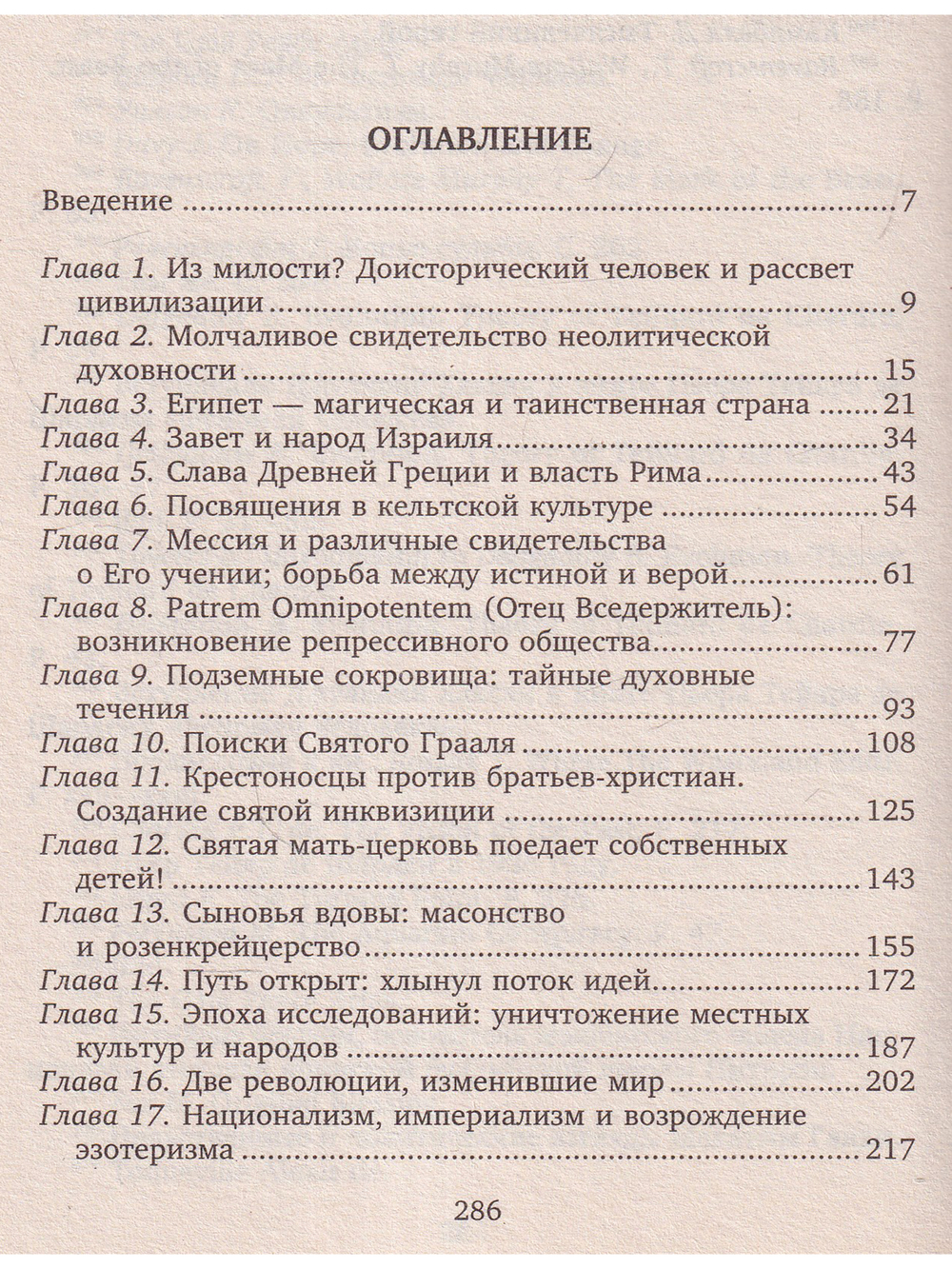 Тайное знание. Секреты западной эзотерической традиции