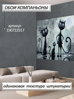 Фотообои Коты в виде черно белой картины