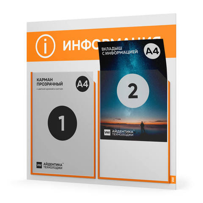 Стенд информационный "Информация", белый с оранжевым, 2 кармана, Light Color Plus, Айдентика Технолоджи