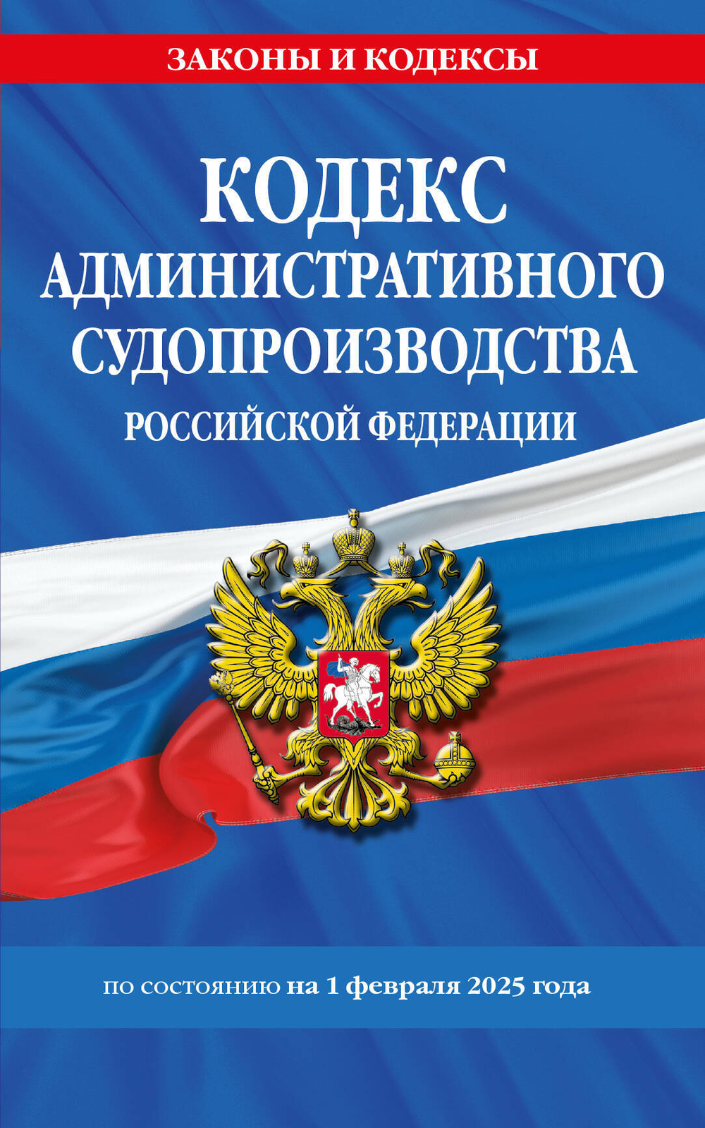 Кодекс административного судопроизводства РФ по сост. на 01.02.25 / КАС РФ