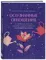 Осознанные отношения. 25 привычек для пар, которые помогут обрести настоящую близость (подарочная)