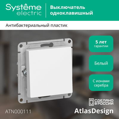 ATLASDESIGN 1-клавишный ВЫКЛЮЧАТЕЛЬ, сх.1, 10АХ, механизм, БЕЛЫЙ ATN000111