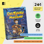 Гаглоев Е. Охотники за мифами. 1. Шкатулка из замка теней