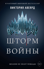 Шторм войны (#4). Виктория Авеярд