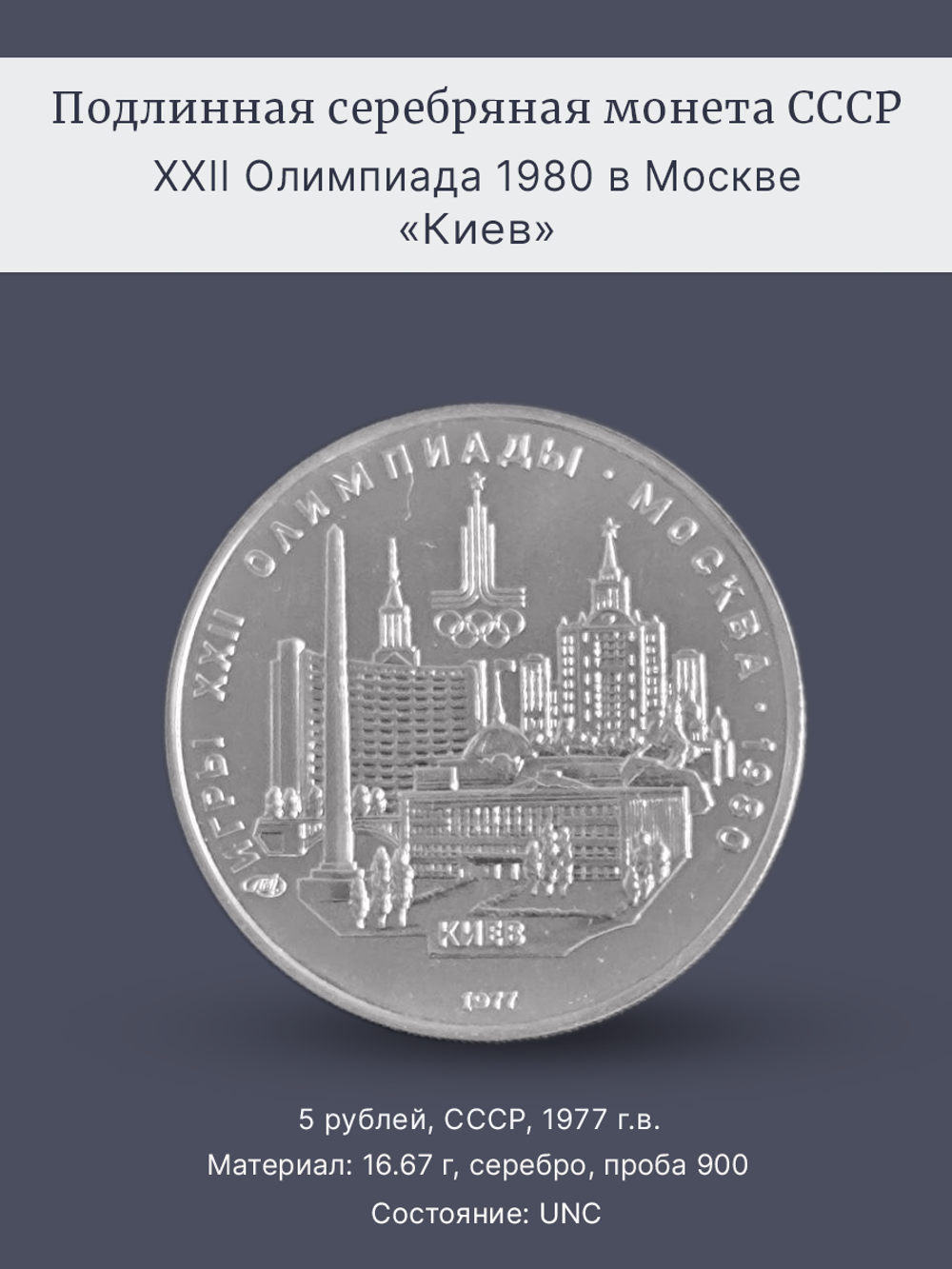 Монета 5 рублей СССР 1977 "Олимпиада 1980 - Киев"