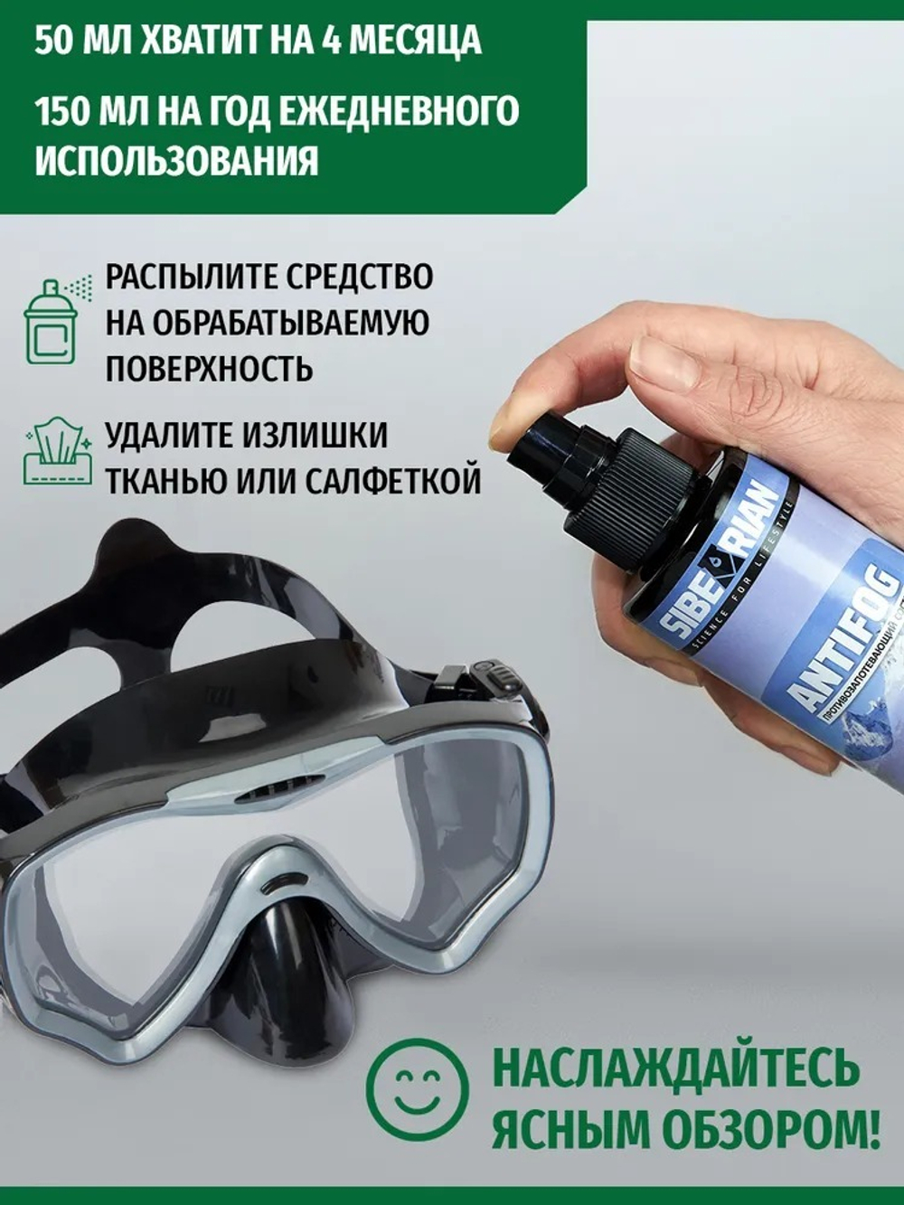 Антифог Sibearian Antifog 50 мл