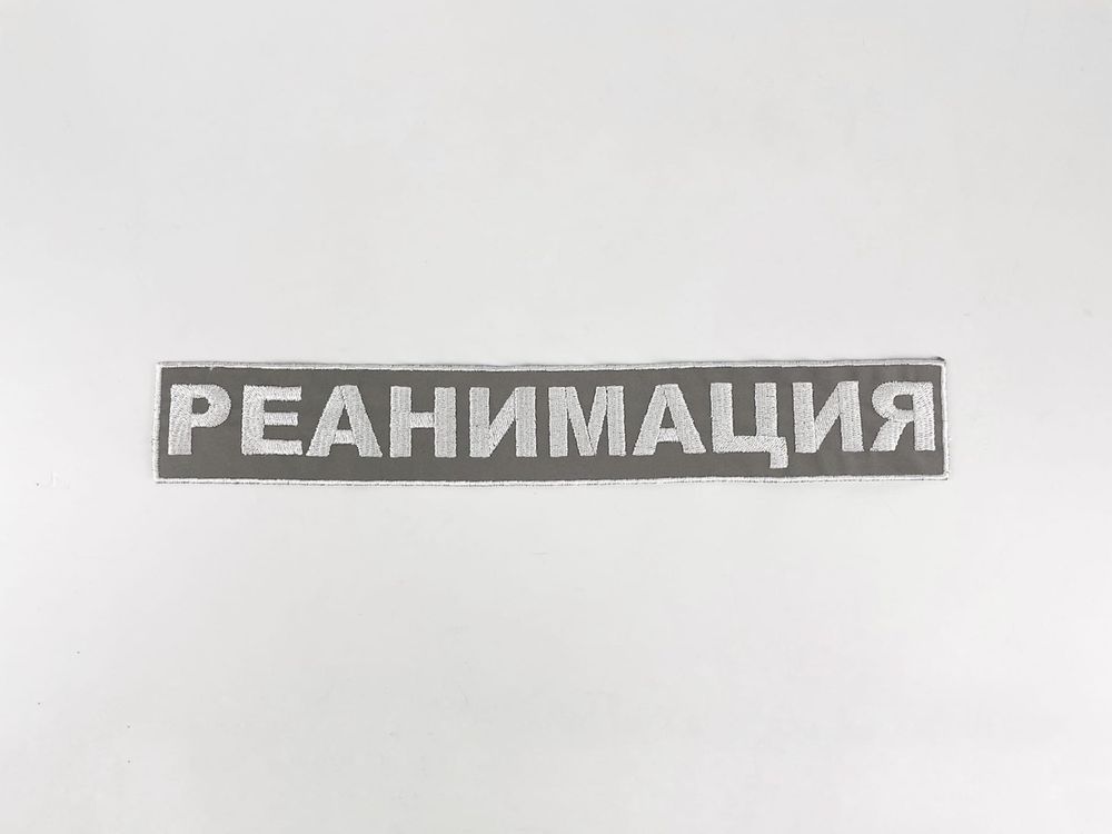 Нашивка на спину Реанимация (светоотражающая) (прямоуг. 30 см)