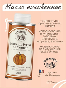 Масло тыквенное, 250 мл, для салатов, для еды, пищевое, La Tourangelle, Pumpkin Seed Oil