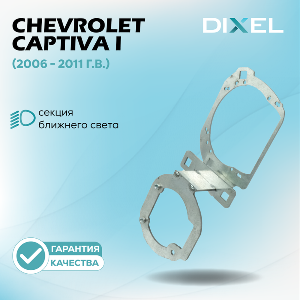 Рамки для Chevrolet Captiva I (2006 - 2011 г.в.) на 3/5R