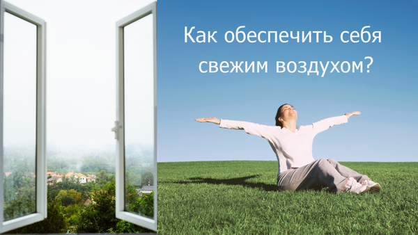 Проветривание: помещений, квартиры, комнаты, режимы и правила, как определяется время