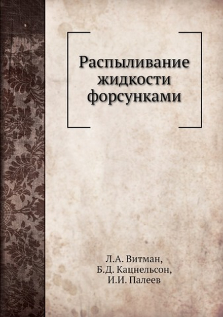 Распыливание жидкости форсунками | Л.А. Витман; Б.Д. Кацнельсон; И.И. Палеев