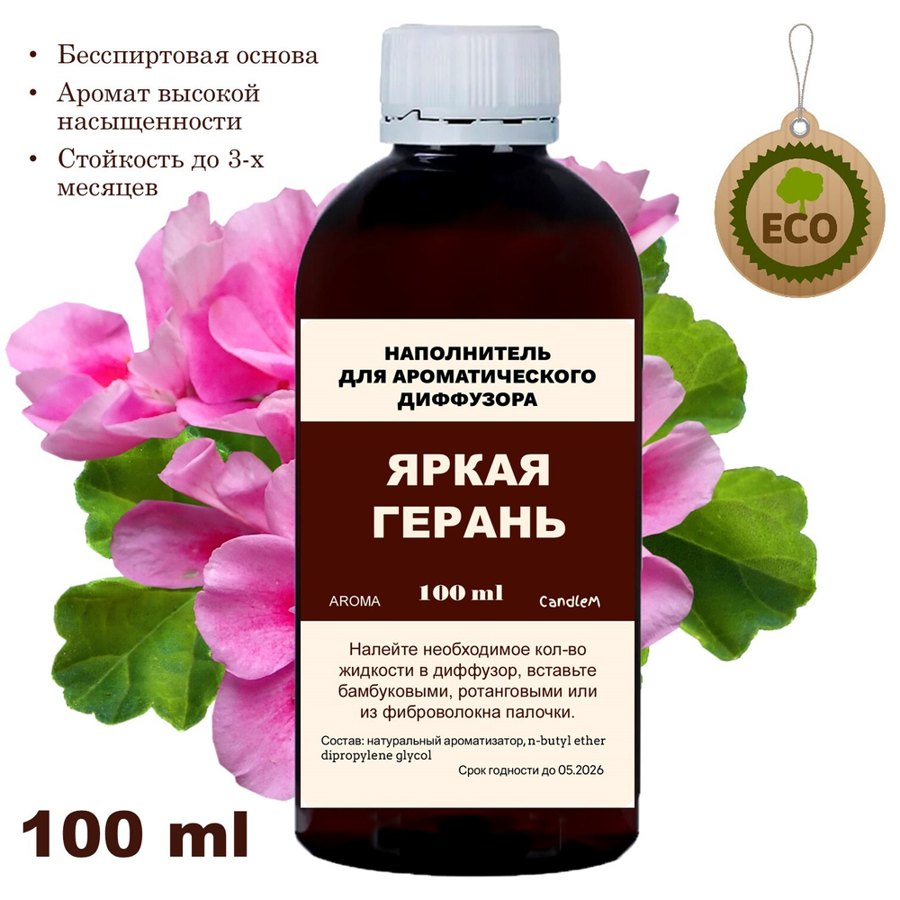ГЕРАНЬ - Наполнитель для ароматического диффузора