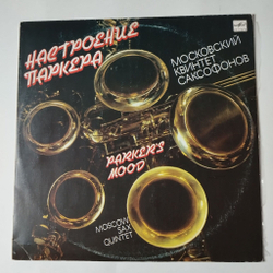 Винтажная виниловая пластинка LP Moscow Sax Quintet Parker Mood Московский Квинтет Саксофонов Настроение Паркера (СССР 1991)
