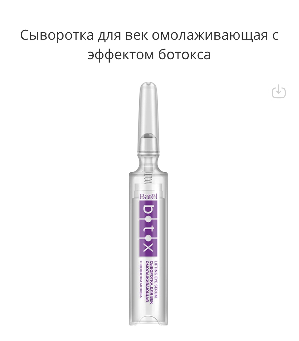 Сыворотка для век омолаживающая с эффектом ботокса 10мл