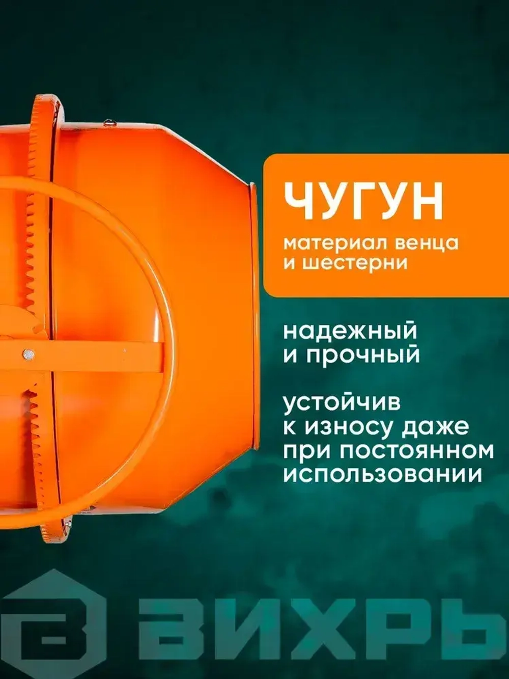 Бетономешалка строительная 180 Вихрь чугунный венец