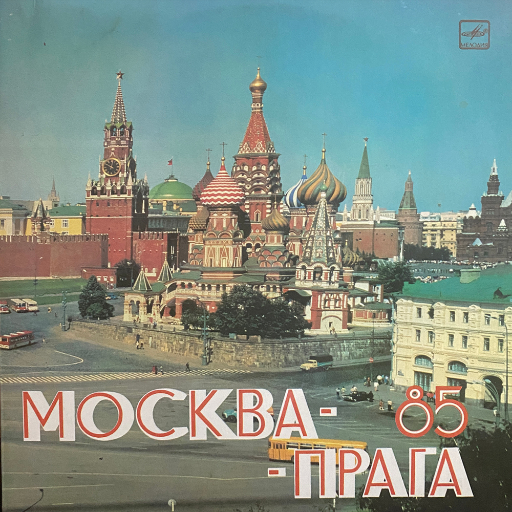 Сборник / Прага-Москва 85 (LP)
