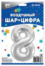 Шар (34''/86 см) Цифра, 8, Серебро, 1 шт. в уп.