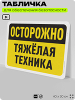 Табличка для обеспечения безопасности "Осторожно, тяжелая техника", для офиса, по охране труда для предприятия, организаций, 40х30 см, Silver Plane x Айдентика Технолоджи