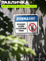 Табличка для частной территории "Внимание, переведите телефон в беззвучный режим", на дом, для участка, организаций и частных территорий, предупреждающая, 40х30 см, Silver Plane x Айдентика Технолоджи