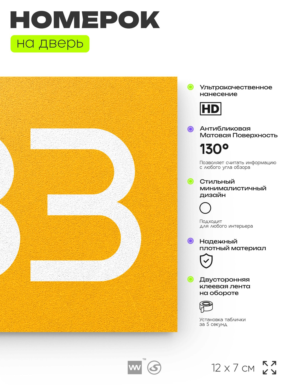Номер на дверь 533, табличка на дверь для офиса, квартиры, кабинета, аудитории, склада, желтая 120х70 мм, Айдентика Технолоджи
