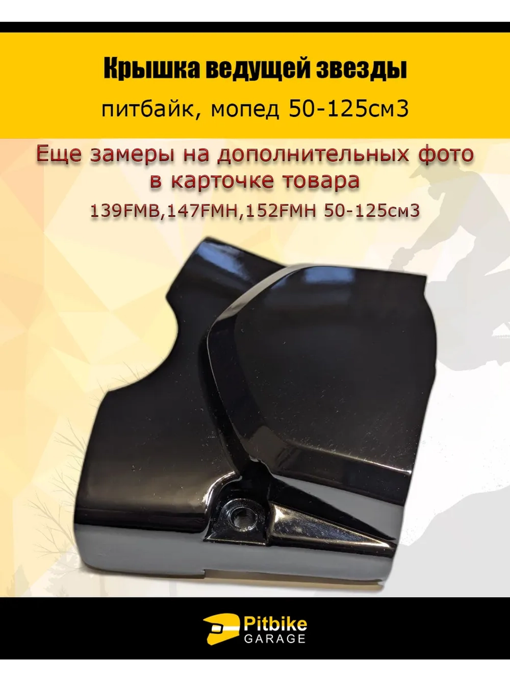 +t Крышка ведущей звезды питбайк, мопед