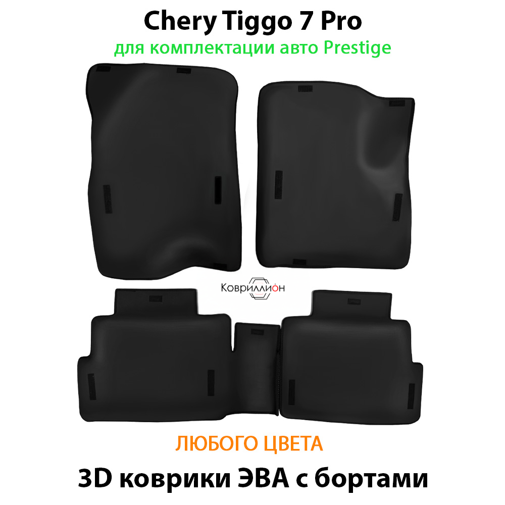 Автомобильные коврики ЭВА с бортами для Chery Tiggo 7 Pro (20-24г.) для комплектации Prestige