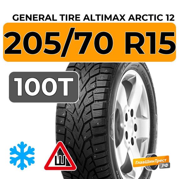 General Tire Altimax Arctic 12 205/70 R15 100T XL шип.