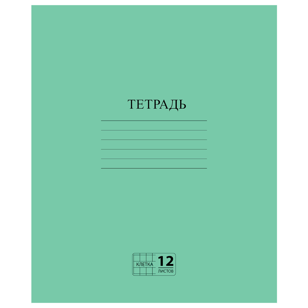 Тетрадь ЗЕЛЁНАЯ обложка 12 л., клетка с полями, офсет №2 ЭКОНОМ, "ПИФАГОР", 104984