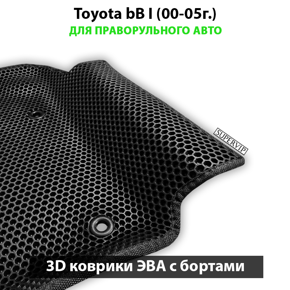 комплект эво ковриков в салон авто для toyota bB I (00-05г.) от supervip