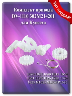 Ремкомплект для узла проявки KYOCERA DV-1110 302M214201