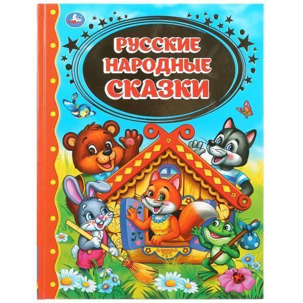 Книга для чтения русские народные сказки   детская библиотека твердый переплет. бумага офсетная