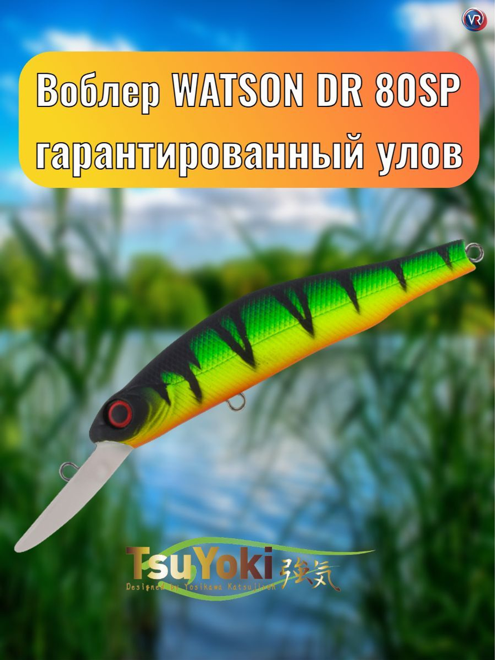 Воблер TsuYoki WATSON DR 80SP 818