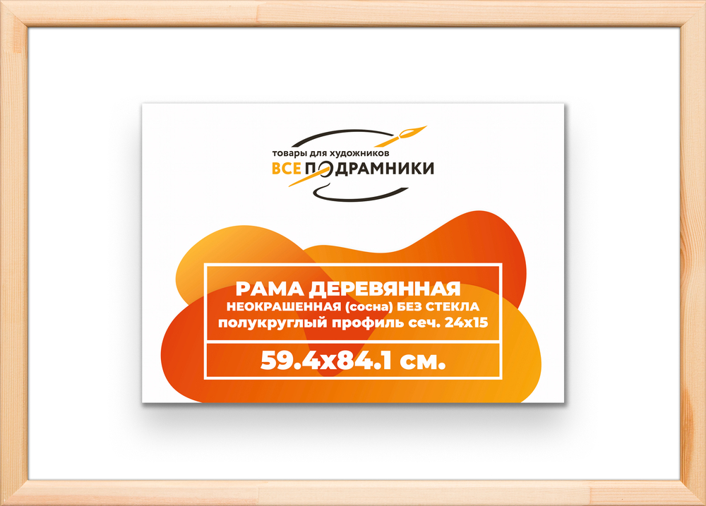 Деревянная рама 59,4x84,1 для картин на подрамнике сеч. 19x30