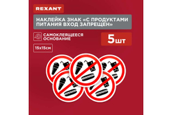 Наклейка-запрещающий знак REXANT С продуктами питания вход запрещен, 150x150мм 56-0041